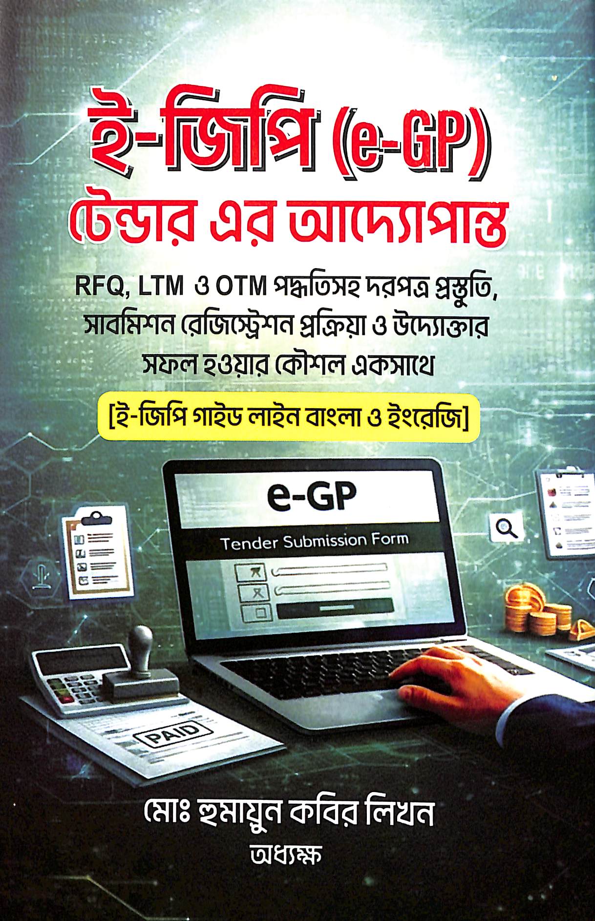 ই-জিপি (e-GP) টেন্ডার এর আদ্যোপান্ত